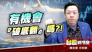 台股強拉下引線…有機會『破底翻』嗎?!#台股#盤勢#先蹲後跳#續攻#逆風洗盤#作多是唯一的方向｜小武哥投資事務所｜陳武傑 (圖)