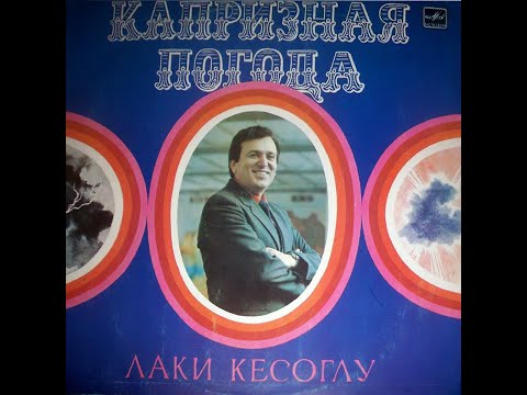 Лаки Кесоглу - Капризная погода (LP 1985)
