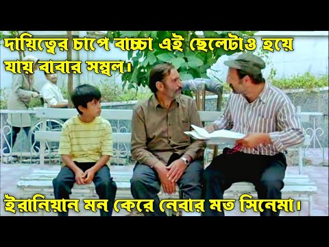 ইরানীয়ান সিনেমার গল্প! The Song Of Sparrows Movie Explain In Bangla.