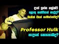 දැන් ඉන්න Hulk ඉස්සර වගේ බලවත් නැද්ද බබෙ�
