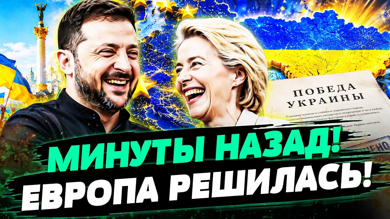 💥ТАКОГО ДЛЯ УКРАИНЫ НЕ ДЕЛАЛИ! ЕВРОПА РЕШИЛА: КИЕВ ПОЛУЧИТ ЗАСЛУЖЕННОЕ! УРС?