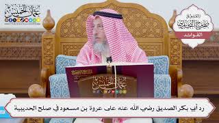 [1105] رد أبي بكر الصديق رضي الله عنه على عروة بن مسعود في صلح الحديبية - عثمان الخميس