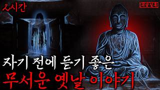 Download lagu [공포·납량특집] 비오는 밤 자기 전에 듣기 좋은 오싹한 옛날이야기 (한국·중국편) 2시간 몰아보기 mp3