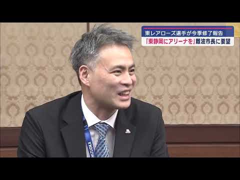 YouTube Video 「新アリーナの実現を期待」バレーボールの東レアローズが静岡市の難波市長にアリーナ建設を要望