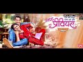 SUN A BHOUJI KE SISTER सुन ए भौजी के सिस्टर I MA PREVIOUS I PRANAV J