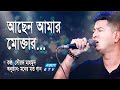 Achen Amar Moktar | আছেন আমার মোক্তার | Sourov Mahmud | Bangla Song 2021 | ETV Music