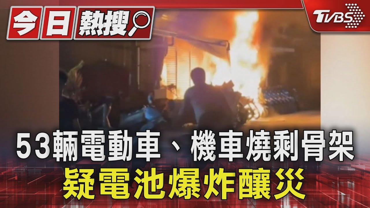 小琉球竄火!53輛電動車、機車「燒剩骨架」疑電池爆炸釀災