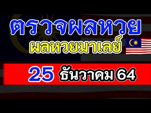 ตรวจ หวย