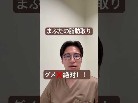 医学科 まぶたの脂肪取りはやってはいけません