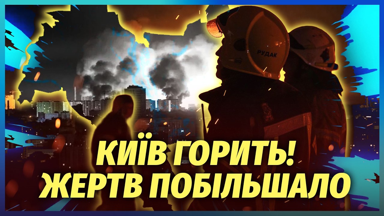 🚀ЖАХ У КИЄВІ! БАЛІСТИКА ПІДПАЛИЛА ВУЛИЦЮ. 15 ВЛУЧАНЬ! Дрон пробив ВИСОТКУ І Ш?