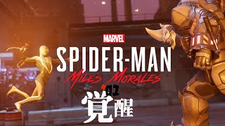 #01 「覚醒」Marvel's Spider-Man: Miles Morales/マーベル スパイダーマン マイルズ・モラレス ～Marvel's Spider-Man2をする前に～