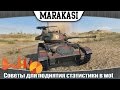 Советы для поднятия процента побед и кпд world of tanks, как чаще побеждать в wot ...