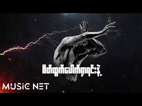 အောင်သီဟ(Aung Thiha) - အင်အားအကြီးဆုံး