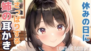 【耳かきボイス】休みの日にさっぱりする姉の耳かき【ASMR/Ear Cleaning｜LIGHTLIVE DAYS 第41話】