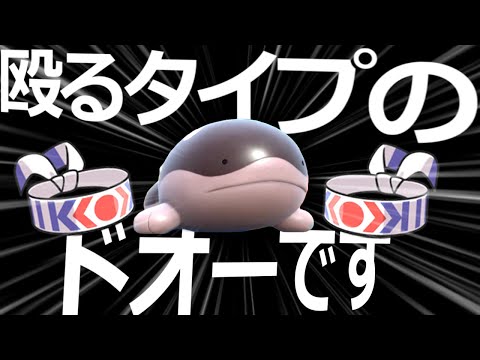 ドオーでぶん殴るの楽しすぎてワロタｗｗｗｗ【ポケモンSV実況】