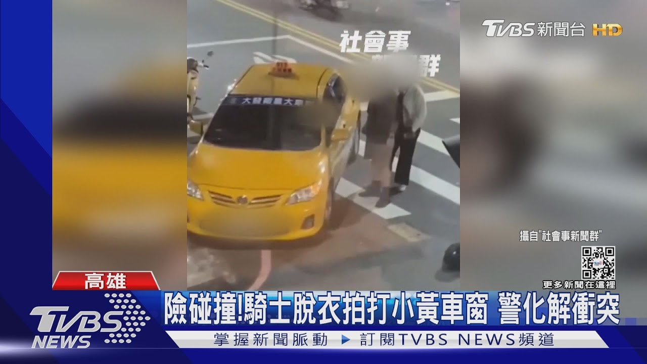 行車險碰撞!騎士脫衣拍打小黃車窗 快打警阻衝突