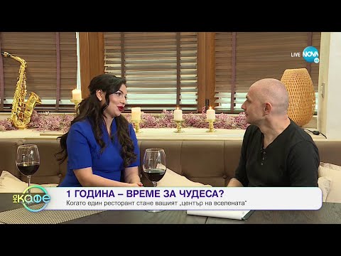 Централа за чудни истории: чудната история на Криси Димитрова - „На кафе” (26.10.2021)