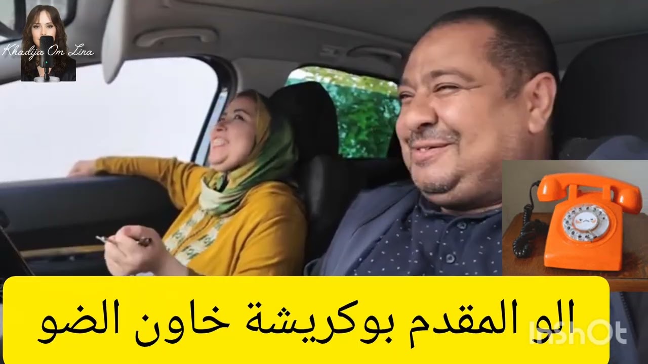 17 avril 2026 عتقو البق كعلالة خاونة الضو الدروج