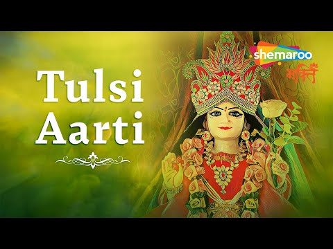 तुलसी विवाह Special - Tulsi Aarti with Lyrics - Jai Jai Tulsi Mata (जय जय तुलसी माता)