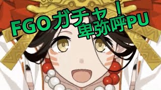 【FGO卑弥呼ガチャ】ちょらのぐだぐだ邪馬台国2020PUガチャ！