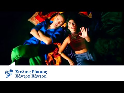 Στέλιος Ρόκκος - Χάντρα χάντρα | Stelios Rokkos - Xantra xantra - Official Video Clip