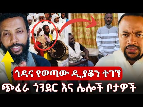 ጎዳና ተዳዳሪው ዲያቆን ተገኝቷል | በጎንደር ጉዳይ ላይ መምህራኑ አስተያየታቸውን ተናገሩ