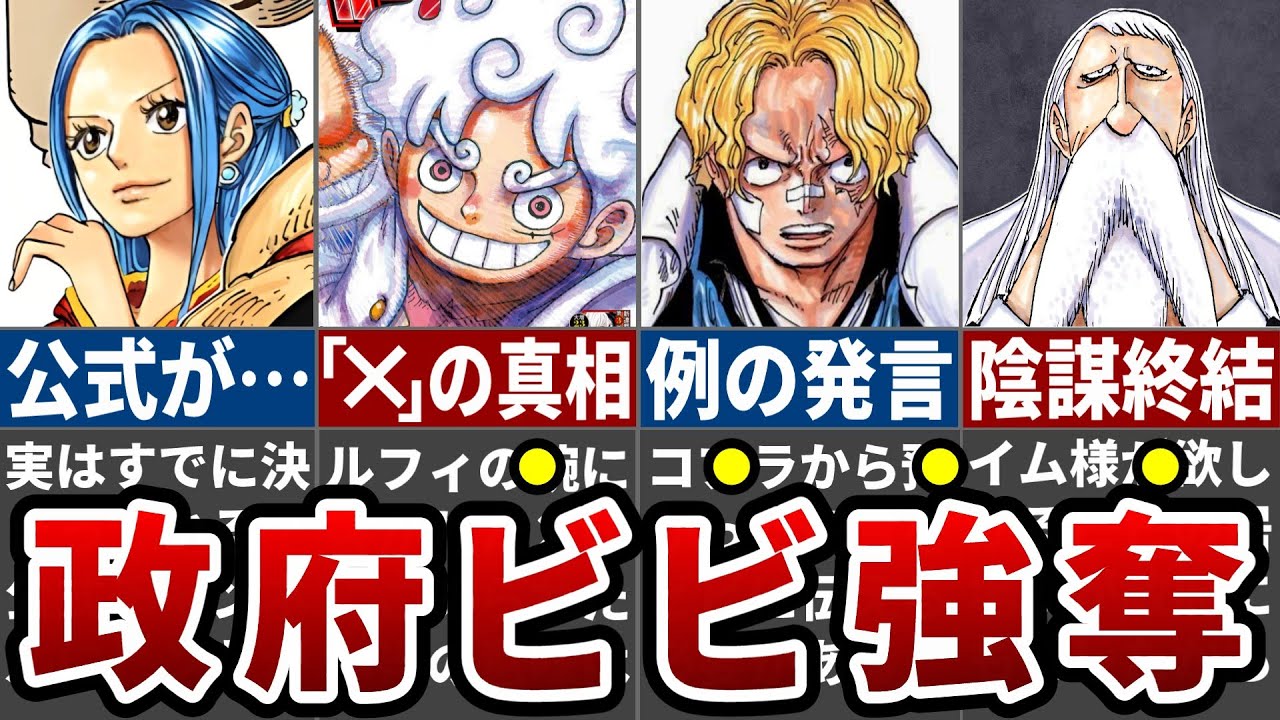 【最新1130話】メッセージに隠された真意は●●！超重要情報解禁＆ついに政府がビビ確保へ…一味VS五老星も完全決着か※ネタバレ注意