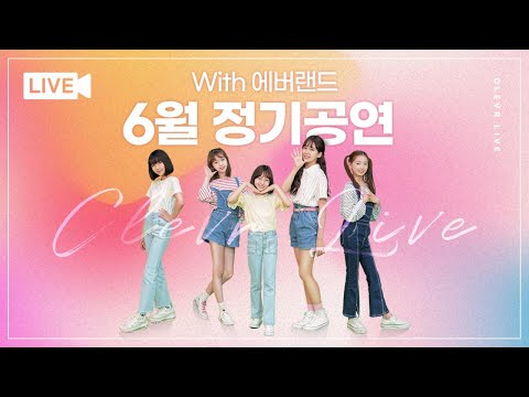 6월 클레버 온라인 공연 LIVE💛 (장소:에버랜드 로즈가든) with 비타민, 은채, 상욱, 마시멜로우, 신비마카롱, 핑크젤라또, 무지개솜사탕, 허니롤리팝, 밀크카라멜｜클레버TV