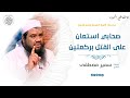 صحابي استعان على القتل بركعتين || #الشيخ_سمير_مصطفى