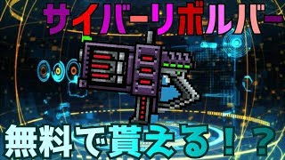 【ピクセルガン】無料で貰えるサイバーリボルバー、まさかの強武器か!?