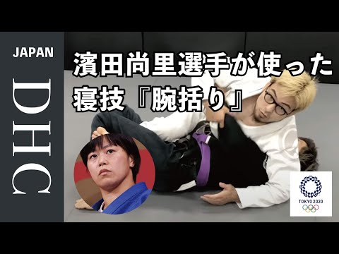 東京オリンピック柔道決勝濱田尚里選手が使ったハーフガードパス『腕括り』の技術を解説した