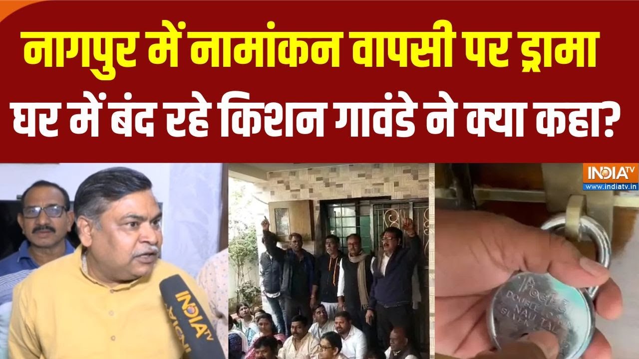 Nagpur Kisan Gawande News: नागपुर में नामांकन वापसी को लेकर ड्रामा...उ?