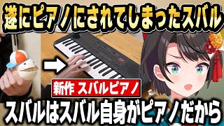 スバルトーン新作で『俺がピアノだ』と言い出す大空スバル【ホロライブ 切り抜き/大空スバル】