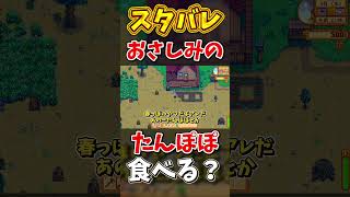 あれってたんぽぽ？食べるよね？【Stardew Valley】スターデューバレー【ゆっくり実況】スタバレ #高評価で贖罪ポイントアップ