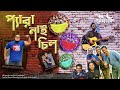 Pera Nai Chill || All IS WELL Bangla parody Song 2021 || Shawon Majumder