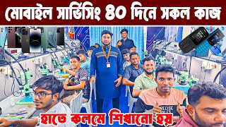 হাতে কলমে মোবাইল সার্ভিসিং কাজ শিখুন  mobile servicing training centre dhaka bangladesh