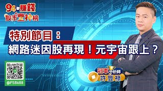 特別節目：網路迷因股再現！元宇宙跟上？