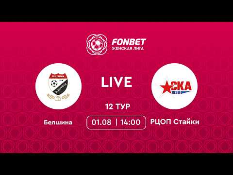 LIVE | Белшина — РЦОП Стайки