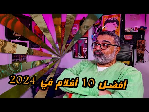 أفضل 10 أفلام وحصاد السينما في 2024  | Top 10 Movies 2024 | فيلم جامد