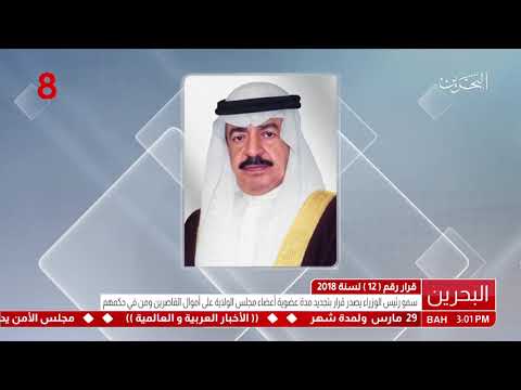 البحرين سمو رئيس الوزراء يصدر قرارين رقم (12) و(13) لسنة 2018