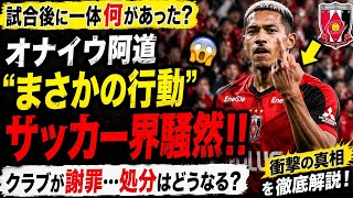 【衝撃】試合後に何が起きたのか…？オナイウ阿道の“まさかの行動”にサッカー界騒然😱⚽🔥