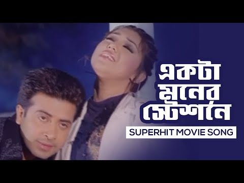 Akta Moner Statione│একটা মনের স্টেশনে│Mone Boro Kosto│Shakib, Apu│Kumar Bishwajit│Bangla Movie Song