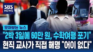 2박 3일에 60만 원, 수학여행 포기 현직 교사가 직접 해명 어이 없다