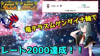 【ポケモンSV】逆襲の竜テラスムゲンダイナでレート2000を達成したおはなし