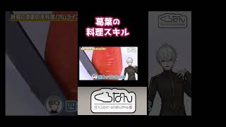 葛葉の料理スキル【叶/葛葉//くろのわ/にじさんじ/ にじさんじ切り抜き】#shorts