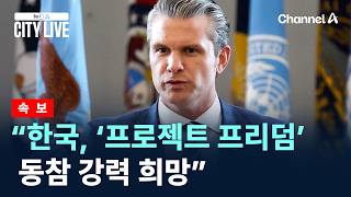 [속보]美국방 “한국, ‘프로젝트 프리덤’ 동참 강력 희망” / 채널A / 뉴스A CITY LIVE