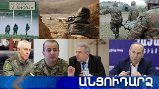 Անցուդարձ 25.05.2021