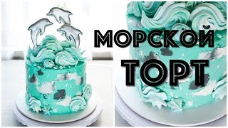 ТОРТ с ДЕЛЬФИНАМИ ☆ Декор из БЕЗЕ ☆ Выравнивание и оформление