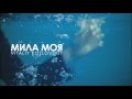 Виталий Козловский "Мила моя" (Official Audio) 
