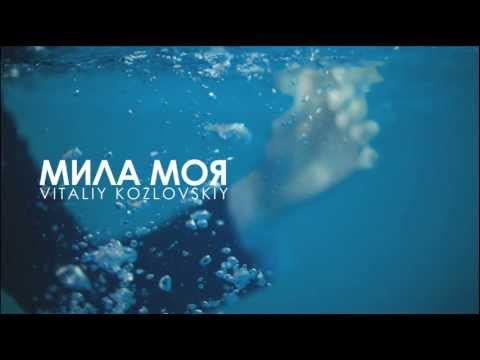 Віталій Козловський – Мила моя (AUDIO)